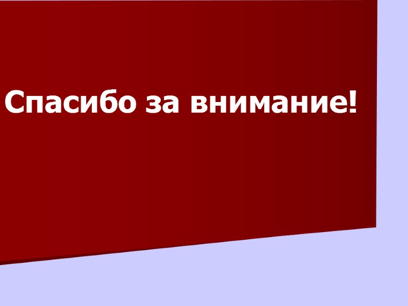 Спасибо за внимание!